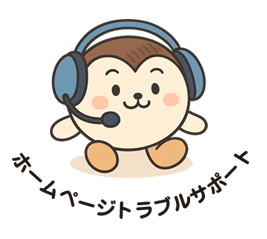 サポピー ホームページトラブルサポート