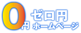 ゼロ円ホームページサービス
